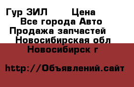 Гур ЗИЛ 130 › Цена ­ 100 - Все города Авто » Продажа запчастей   . Новосибирская обл.,Новосибирск г.